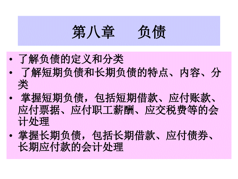 了解负债的定义和分类(57页)课件_第1页