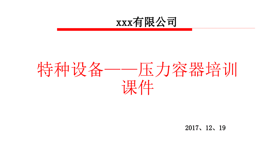 特种设备——压力容器培训课件_第1页