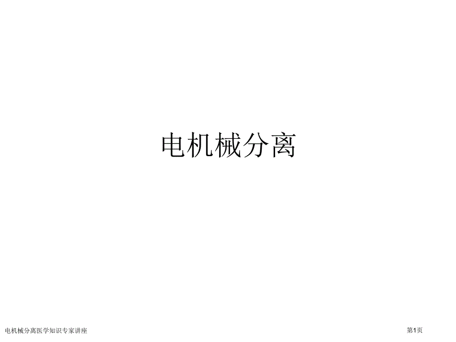 电机械分离医学知识专家讲座_第1页