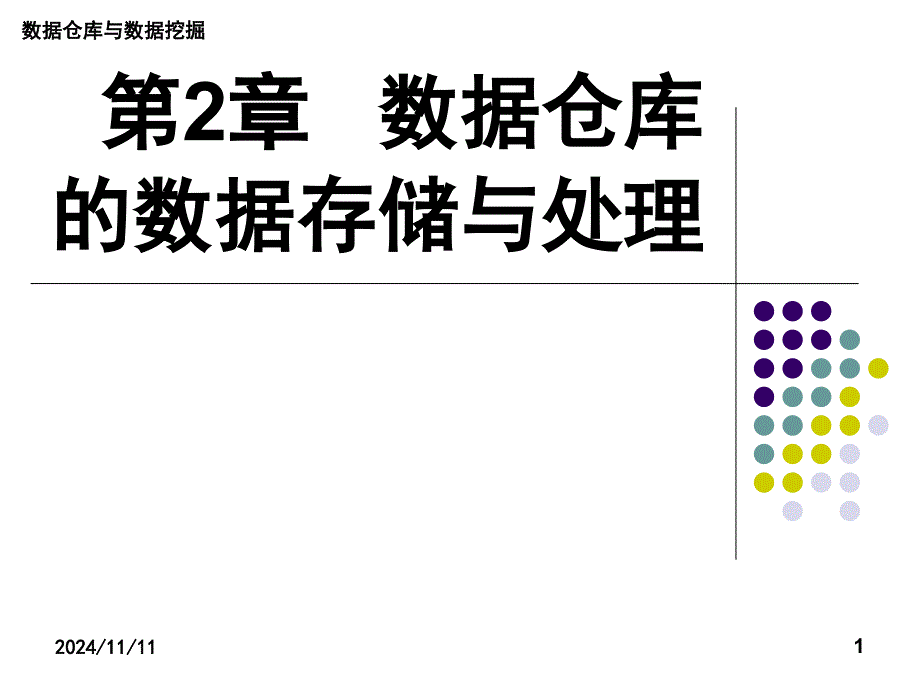 数据仓库的数据存储与处理课件_第1页