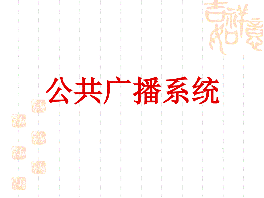 智能化公共广播系统课件_第1页