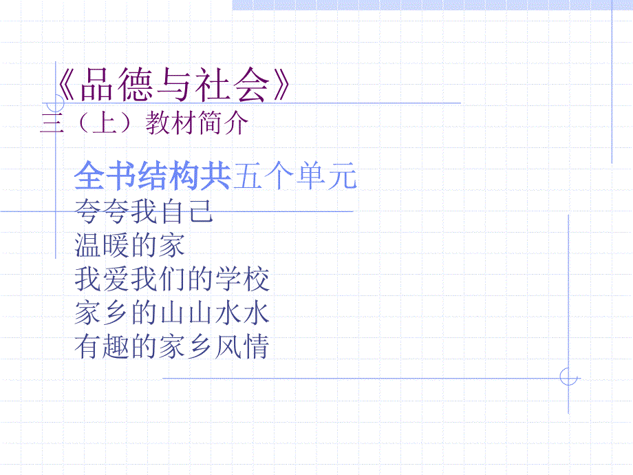 品德与社会》三年级上册内容简介_第1页