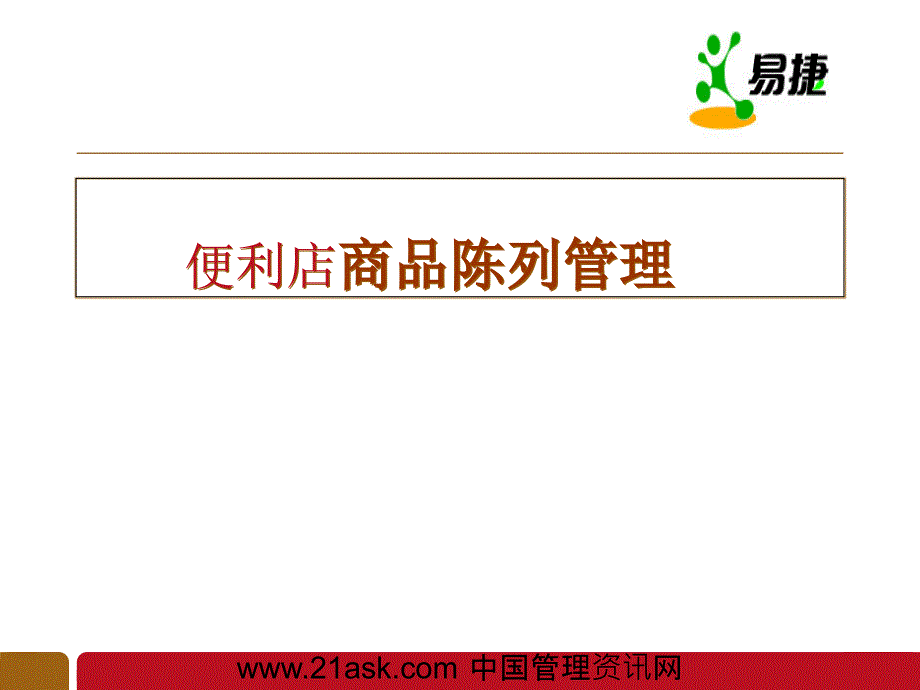 如何经营便利店水果店课件_第1页