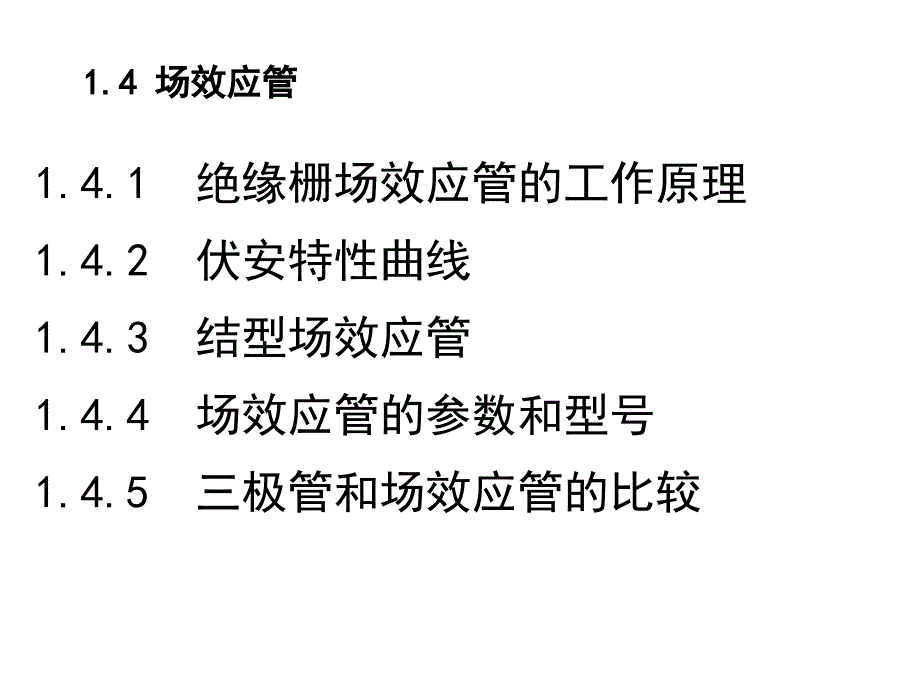 绝缘栅场效应三极管的工作原理课件_第1页