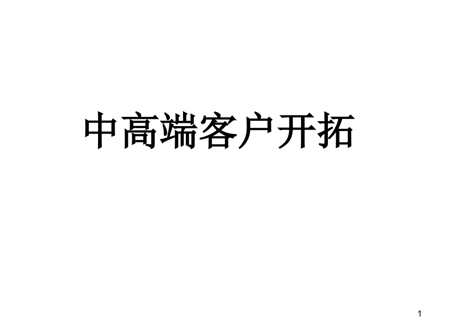 中高端客户开拓课件_第1页