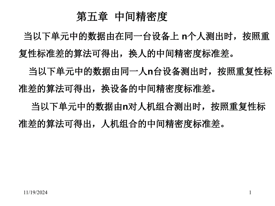 中间精密度与正确度课件_第1页