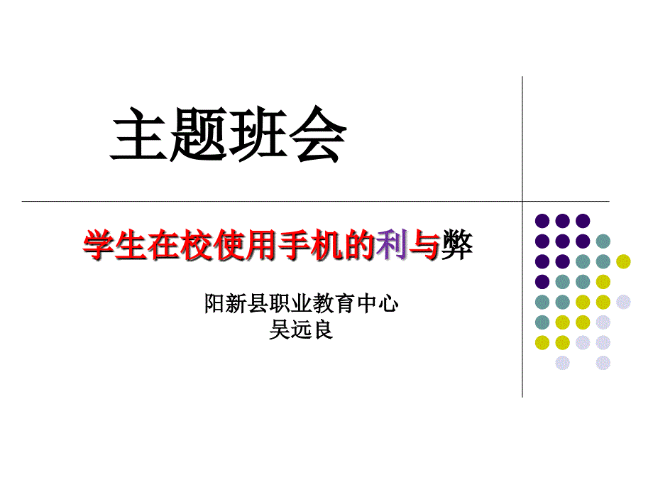 学生在校使用手机的利与弊精讲课件_第1页