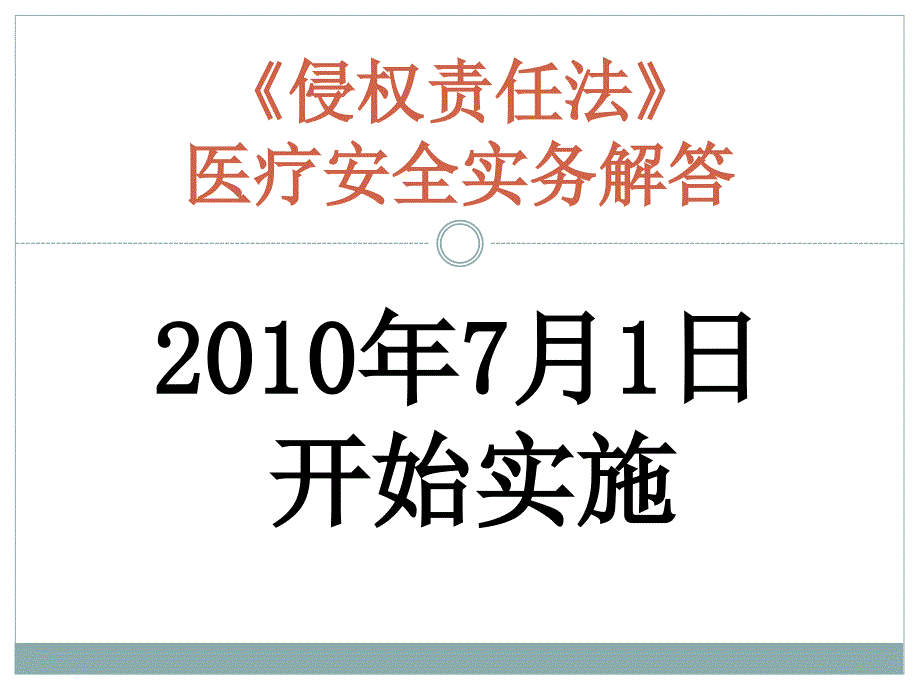 医疗安全《侵权责任法》实务30问_第1页