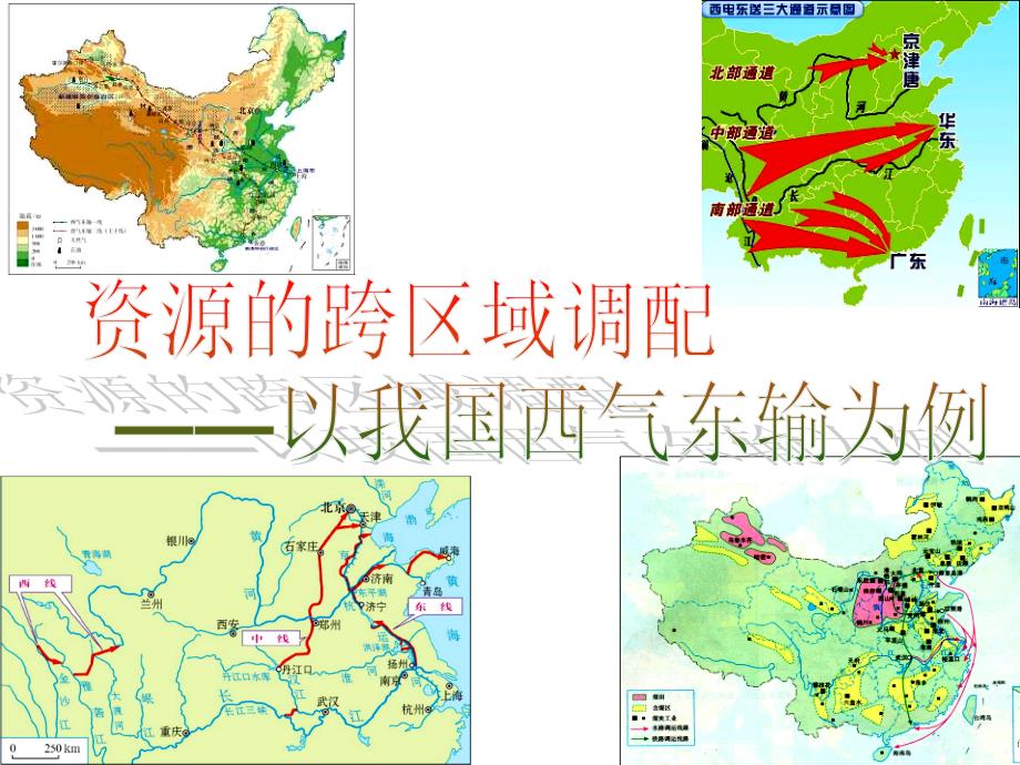 新人教51资源的跨区域调配以我国西气东输为例课件_第1页