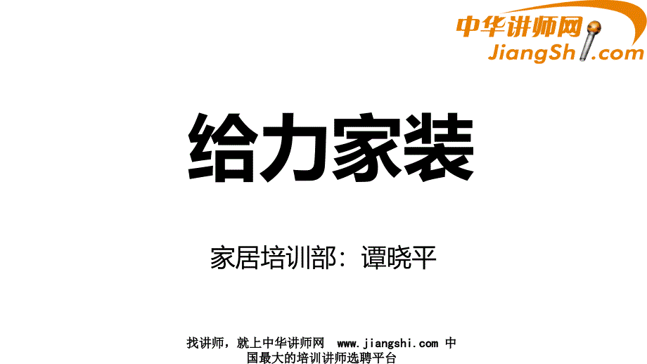 中华讲师网谭晓平给力家装课件_第1页