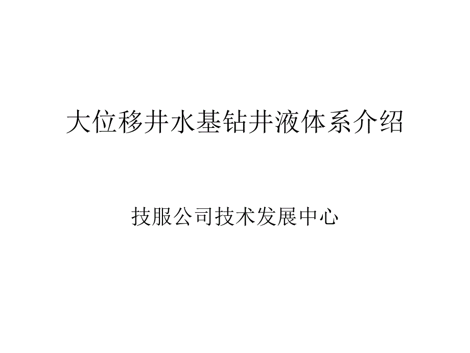 大位移井钻井液课件_第1页