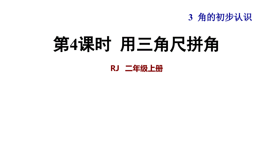 时用三角尺拼角课件_第1页