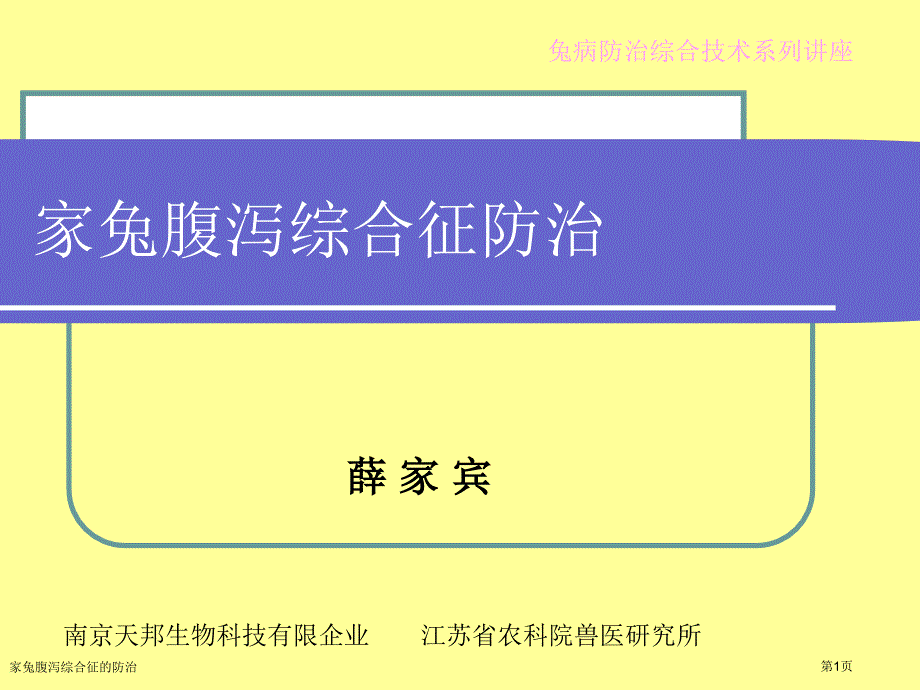 家兔腹泻综合征的防治专家讲座_第1页