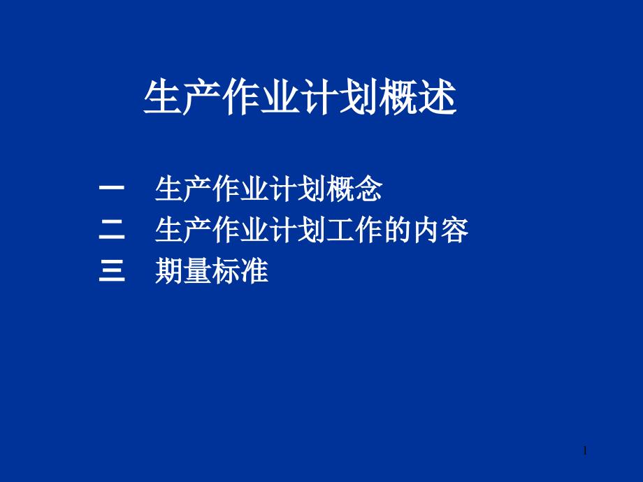 大量生产类型生产作业计划课件_第1页