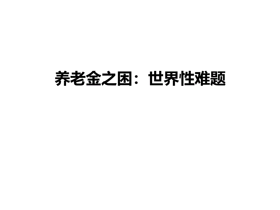 世界主要国家养老保险发展历程分解课件_第1页