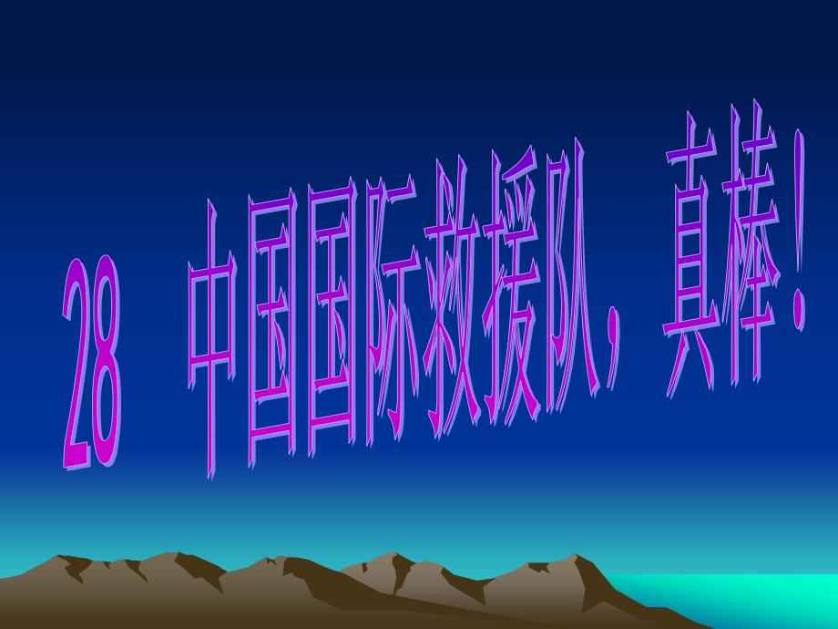 人教版小学语文三年级下册28课中国国际救援队真棒_第1页