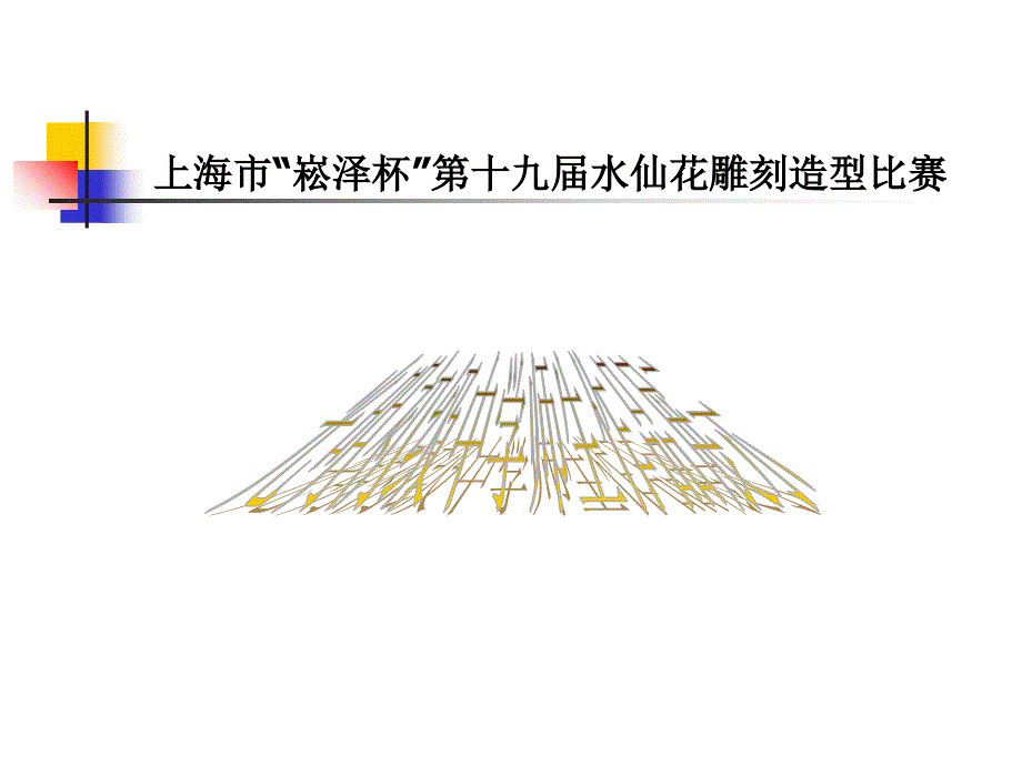 上海市“崧泽杯”第十九届水仙花雕刻造型比赛作品展示概述课件_第1页