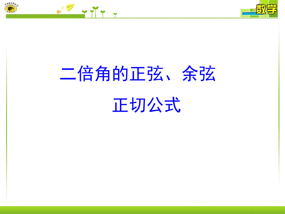 二倍角的正弦余弦正切公式(公开课)课件_第1页