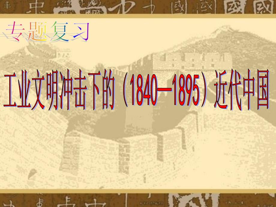 二轮复习工业文明冲击下的近代中国详解课件_第1页