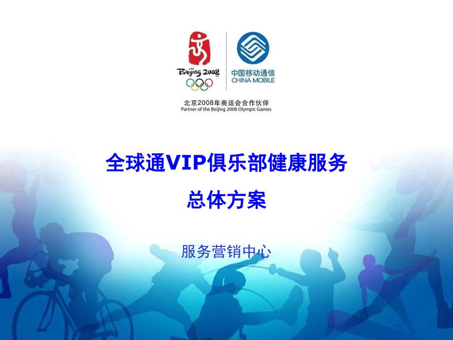 移动全球通VIP俱乐部健康服务总体方案要点课件_第1页