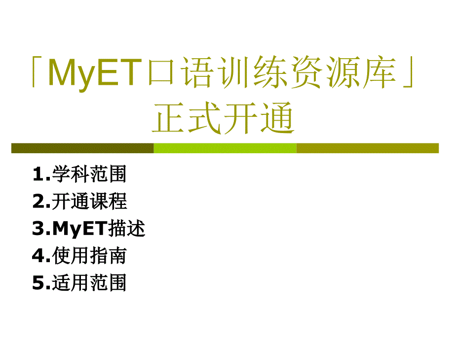 更改后的MyET口语训练资源库」正式课件_第1页