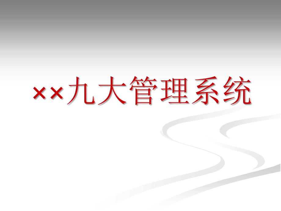 某家装公司九大管理系统通用课件_第1页