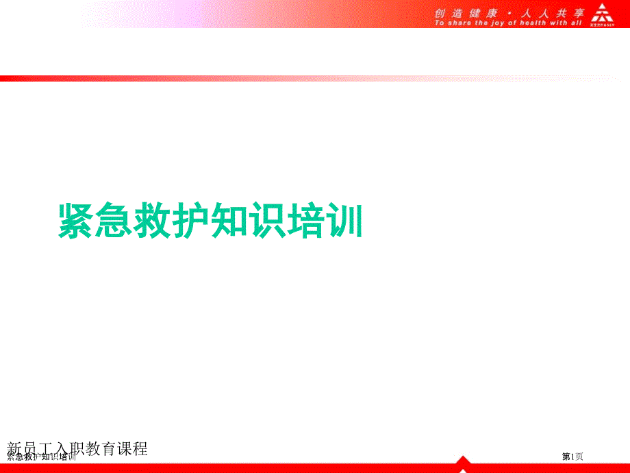 紧急救护知识培训_第1页