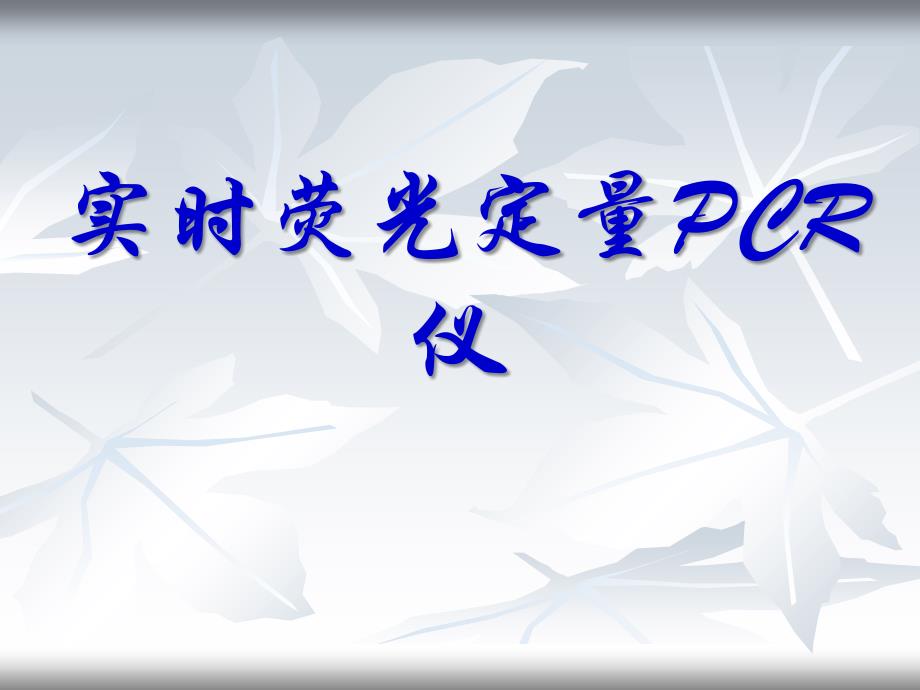 罗氏实时荧光定量PCR仪课件_第1页