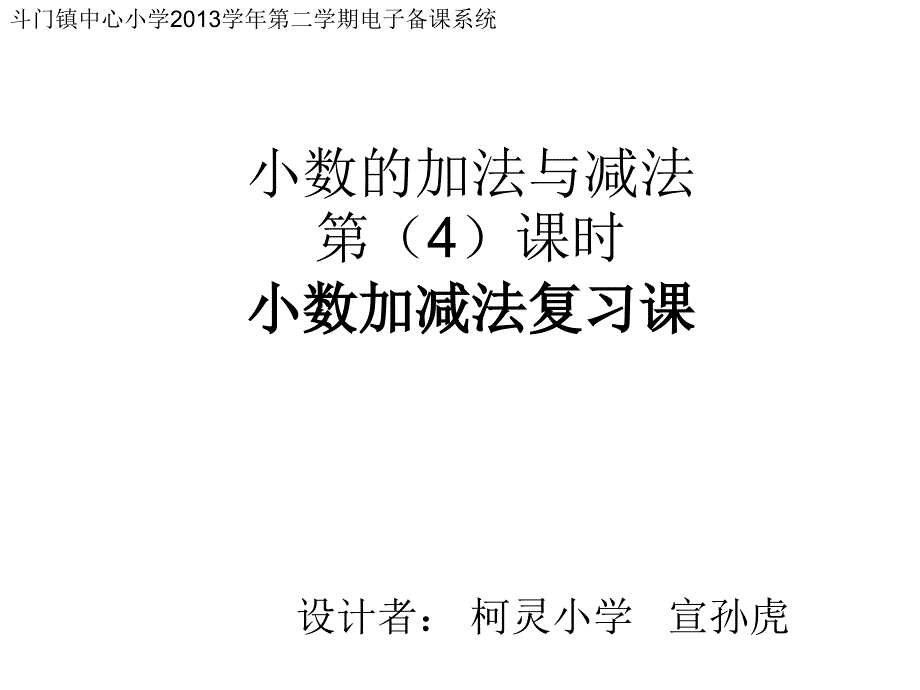 小数加减法复习课+宣孙虎_第1页