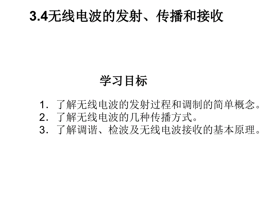 无线电波的发射传播接收课件_第1页