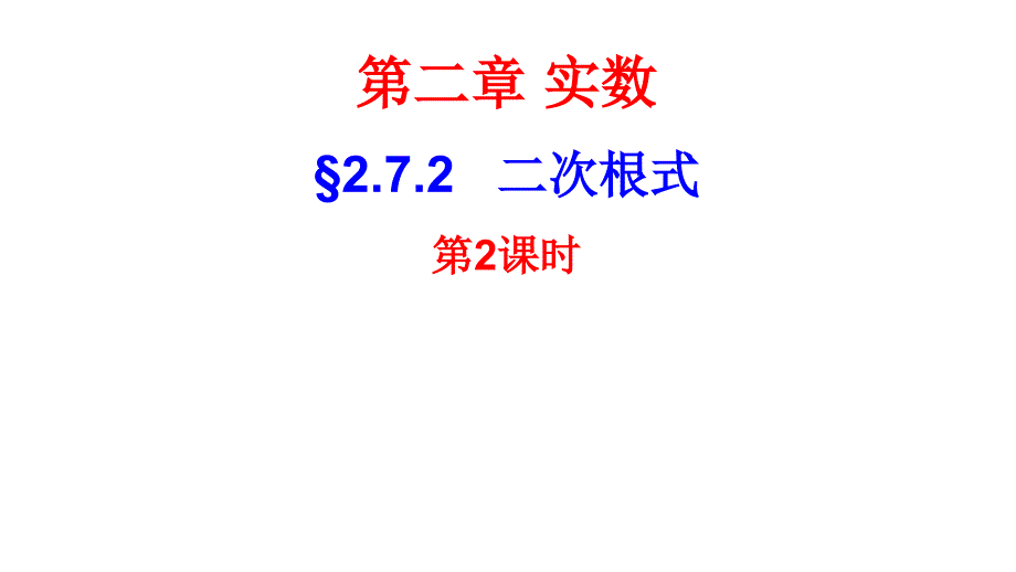 二次根式的乘除与加减x课件_第1页