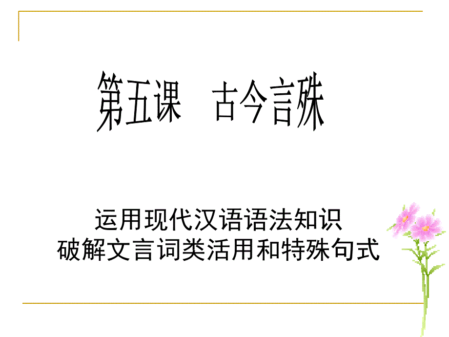 文言词类活用和特殊句式课件_第1页