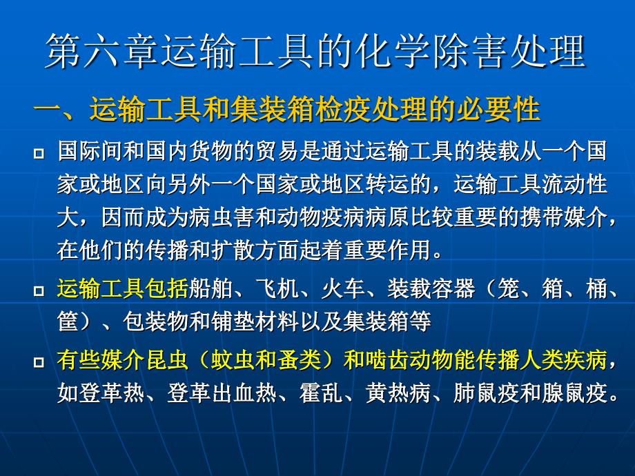 化学除害处理方法4运输工具_第1页