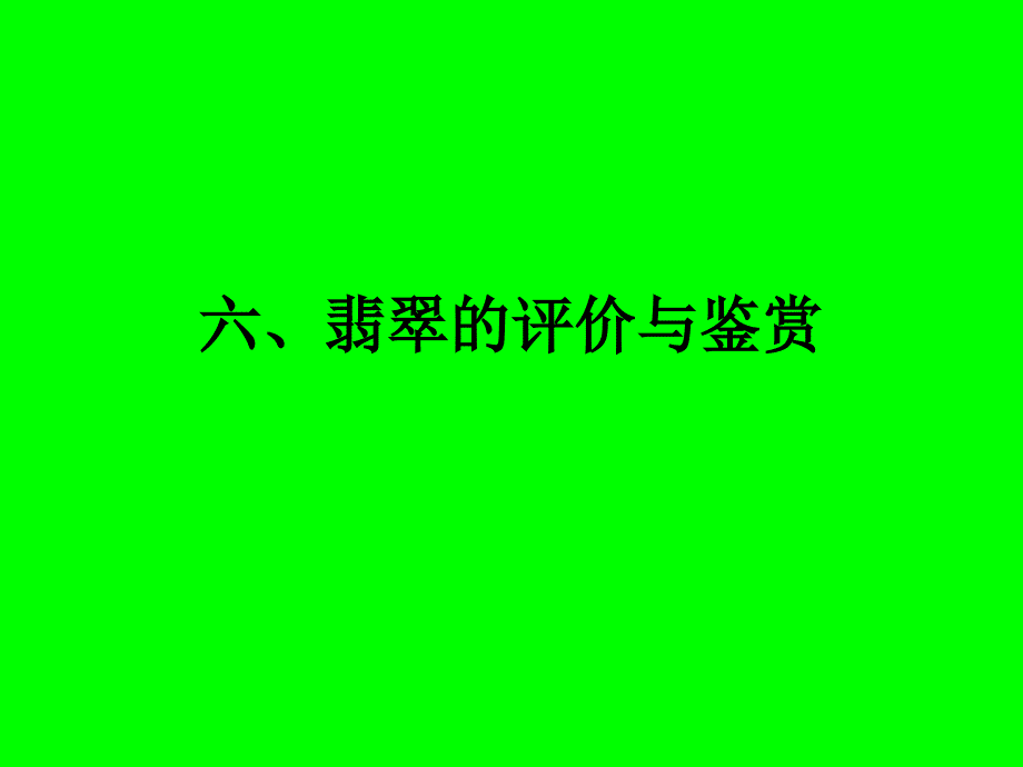 宝石鉴定六翡翠的评价与鉴赏剖析课件_第1页