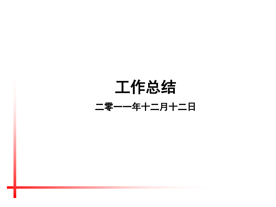 知名房地产公司成本部年度工作总结课件_第1页