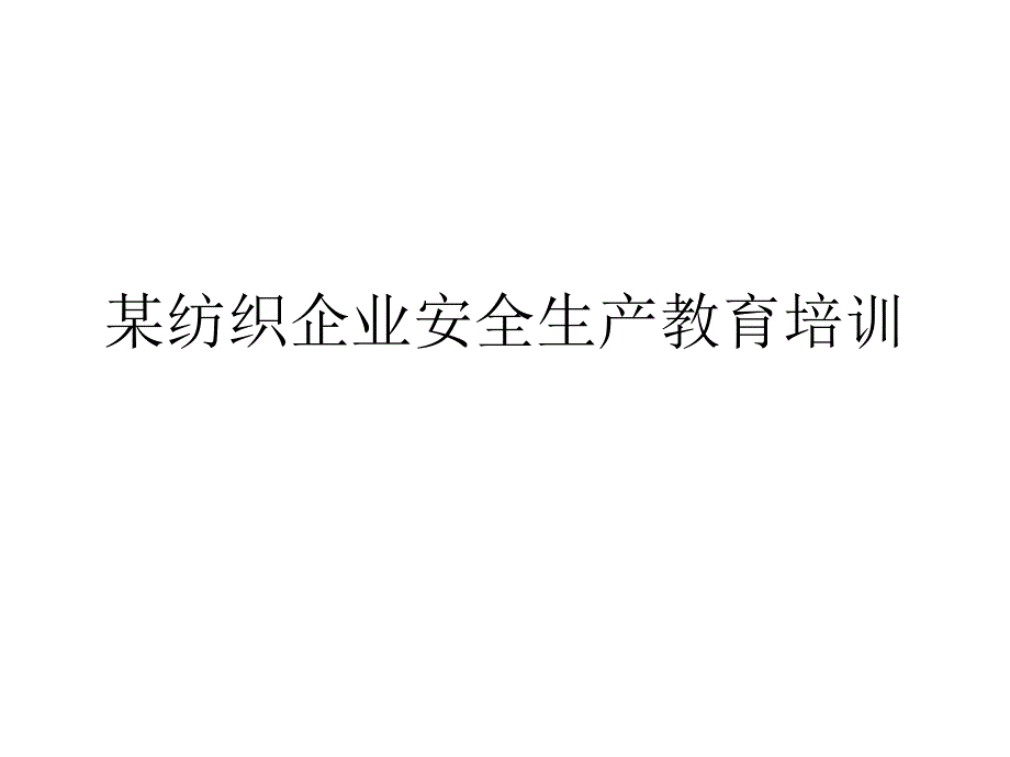 某纺织企业安全生产教育培训课件_第1页