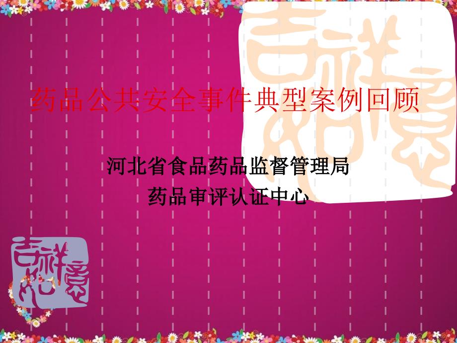 藥品公共安全事件典型案例回顧_第1頁