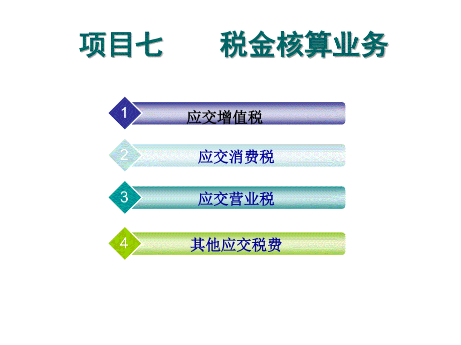 第八周税金核算课件_第1页