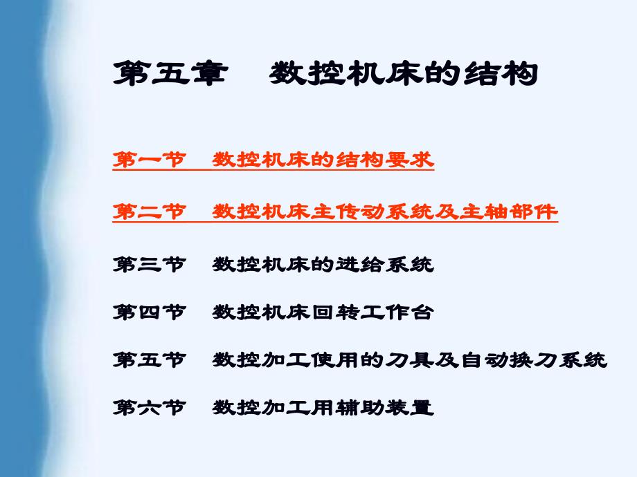 数控机床主传动系统及主轴部件讲解课件_第1页