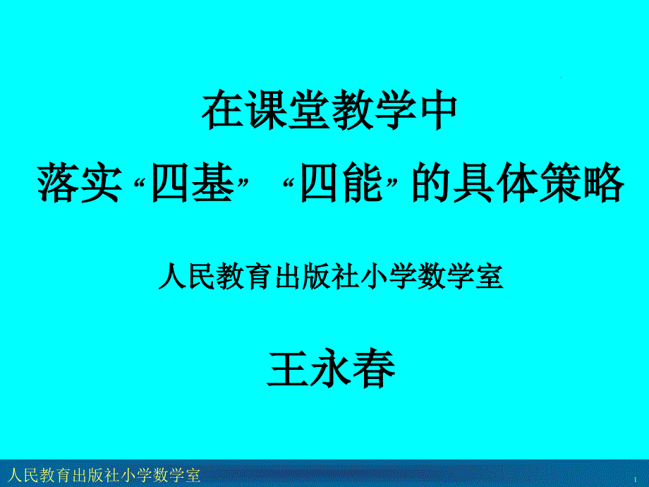 在课堂教学中落实四基四能的具体策略_第1页