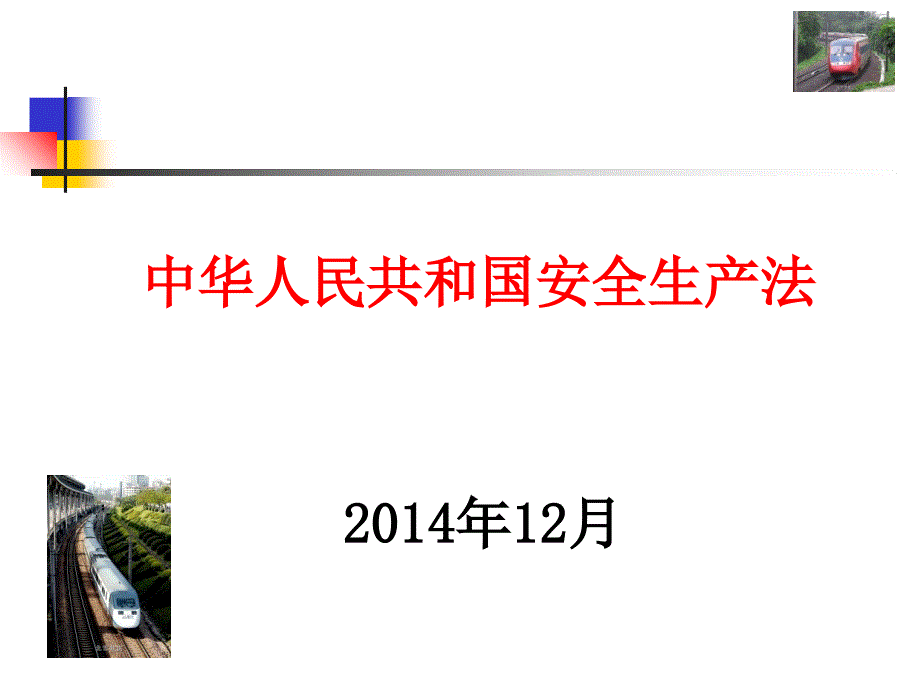 中华人民共和国安全生产法课件_第1页