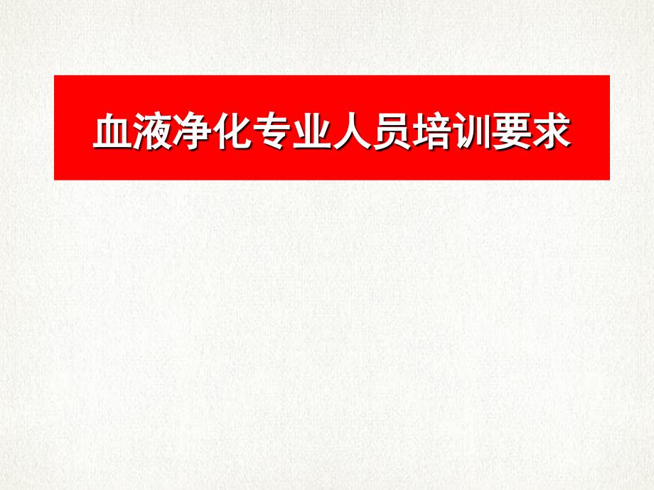 血液净化专业人员培训要求_第1页