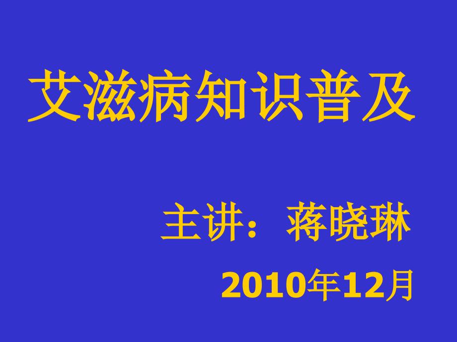 《预防艾滋病的讲座》PPT课件_第1页