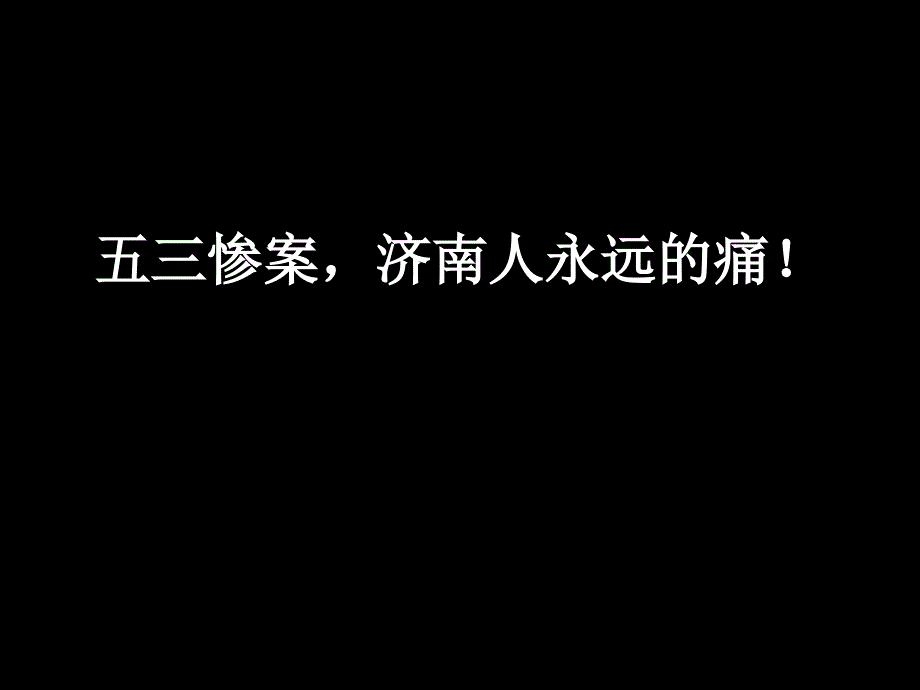 五三惨案济南人永远的痛课件_第1页