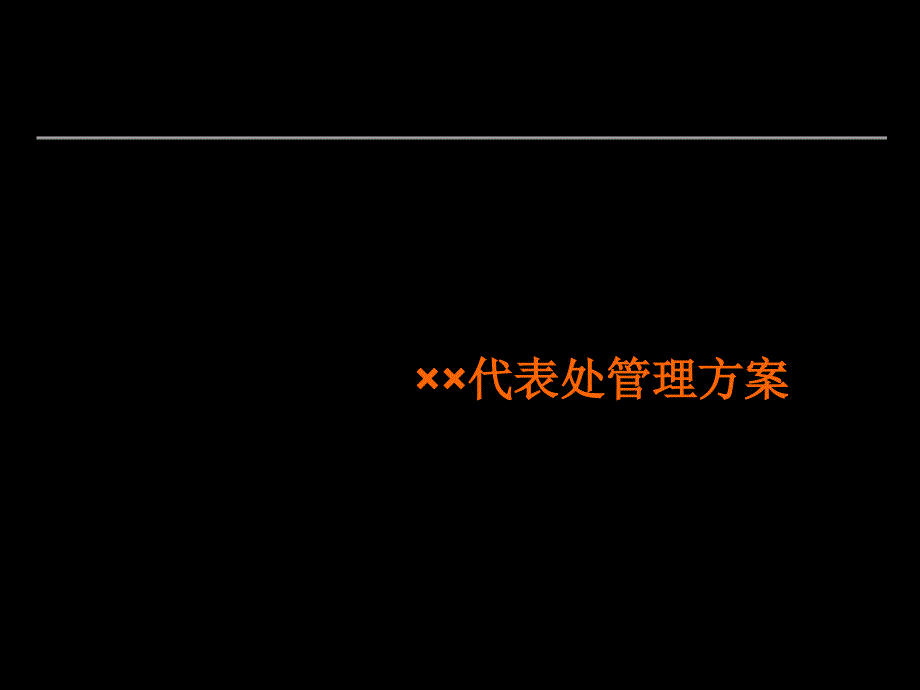 某代表处管理方案课件_第1页