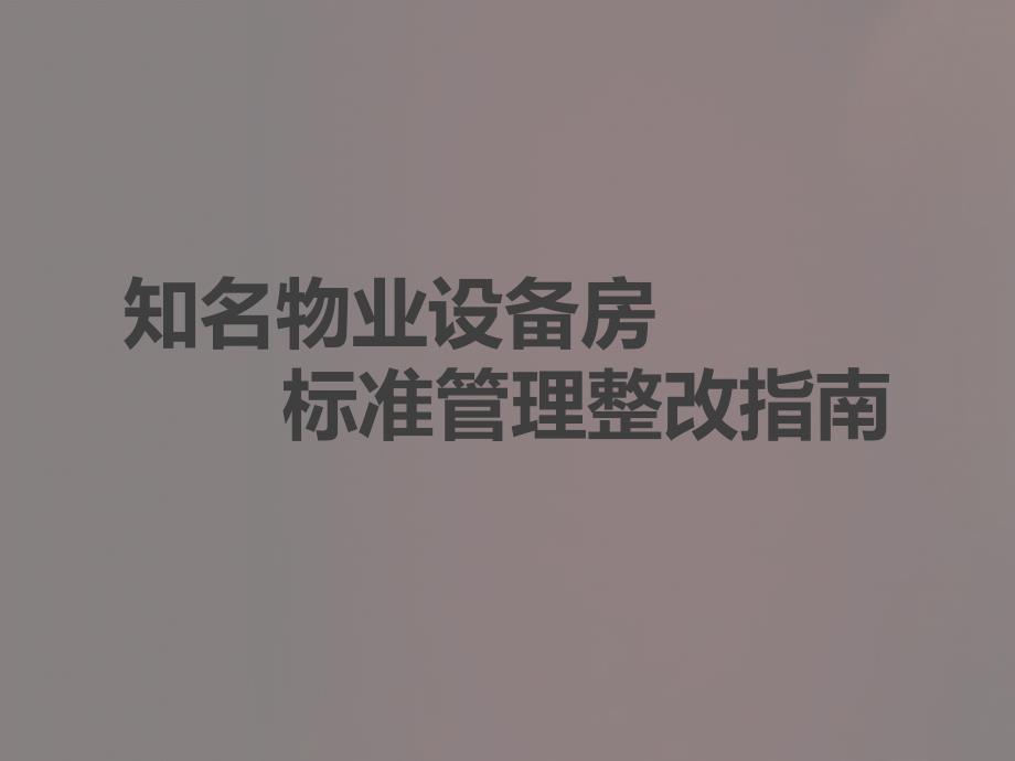 知名物业设备房标准管理整改指南课件_第1页