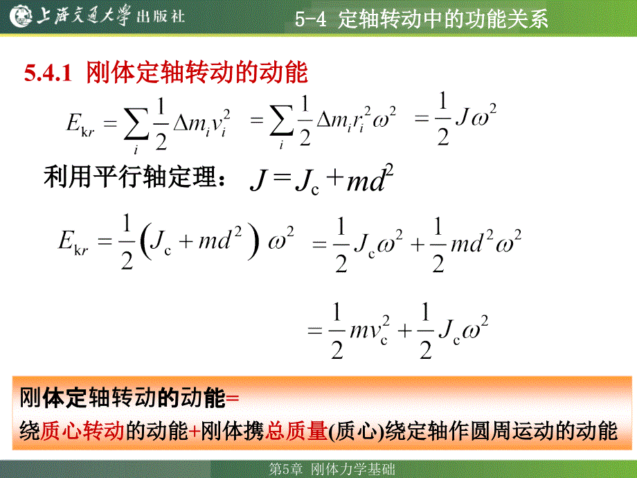 定轴转动中的功能关系教程课件_第1页