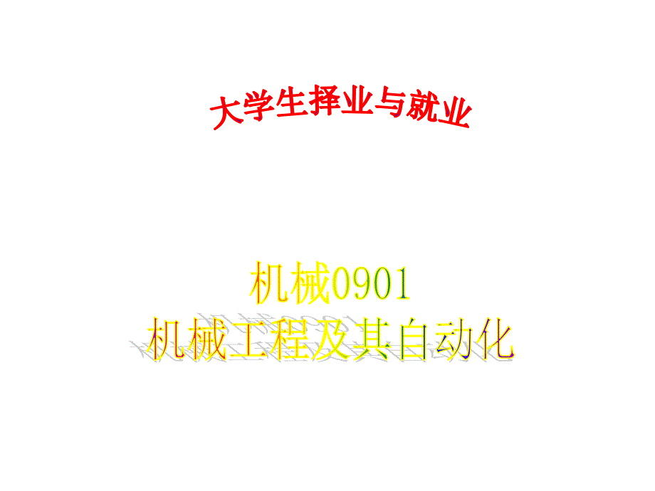 大学生就业与择业课件_第1页