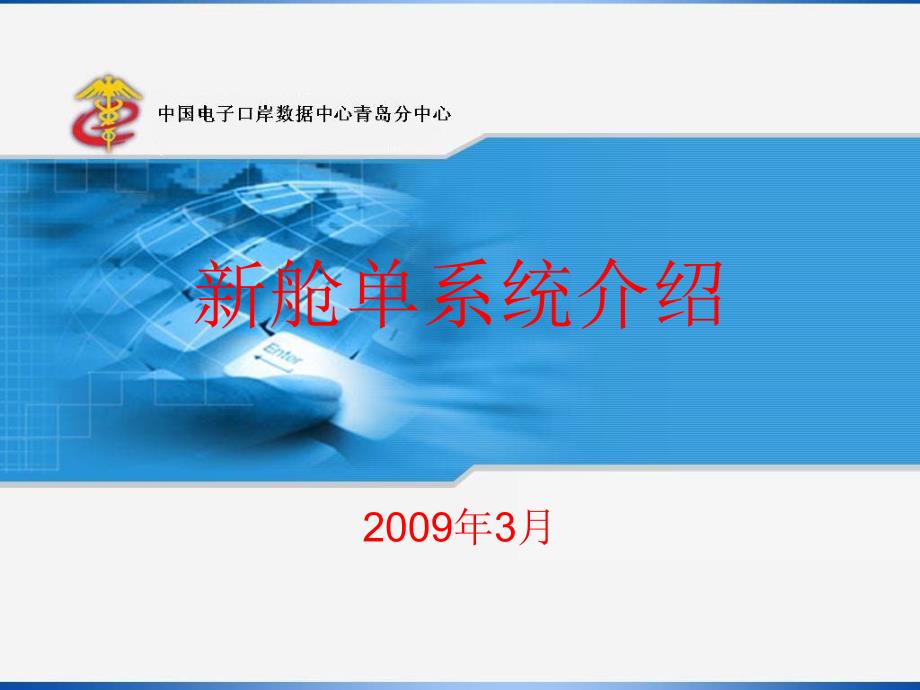 新舱单系统介绍中国电子口岸数据中心青岛分中心课件_第1页