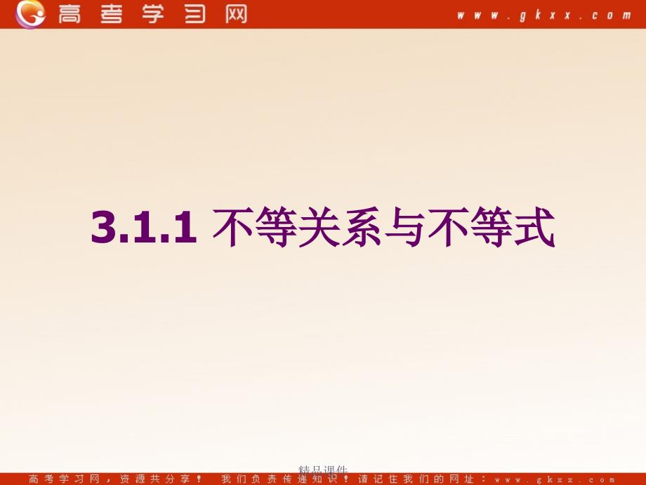 不等关系与不等式》课件219张新人教必修_第1页